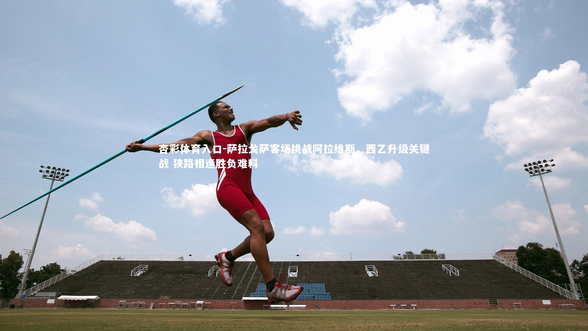 杏彩体育入口-萨拉戈萨客场挑战阿拉维斯，西乙升级关键战 狭路相逢胜负难料