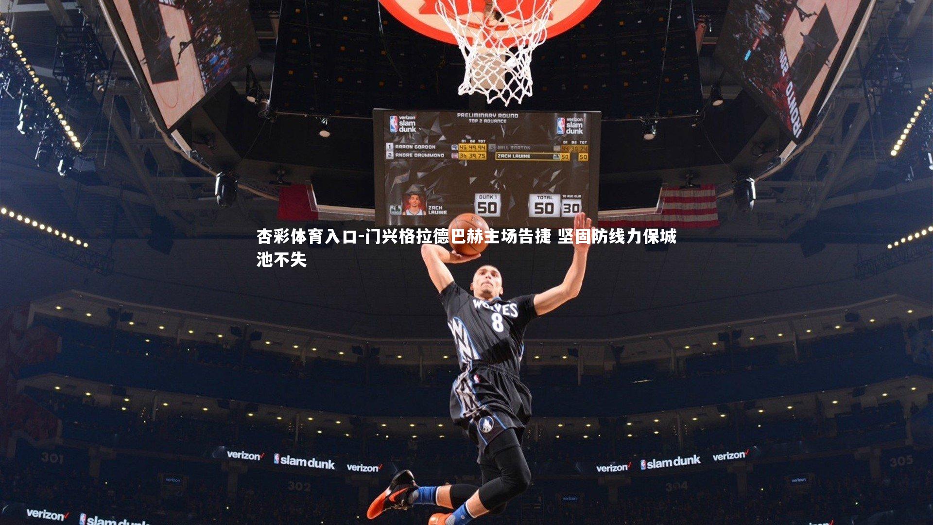 门兴格拉德巴赫主场告捷 坚固防线力保城池不失