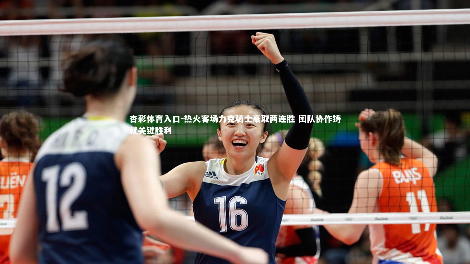 杏彩体育入口-热火客场力克骑士豪取两连胜 团队协作铸就关键胜利