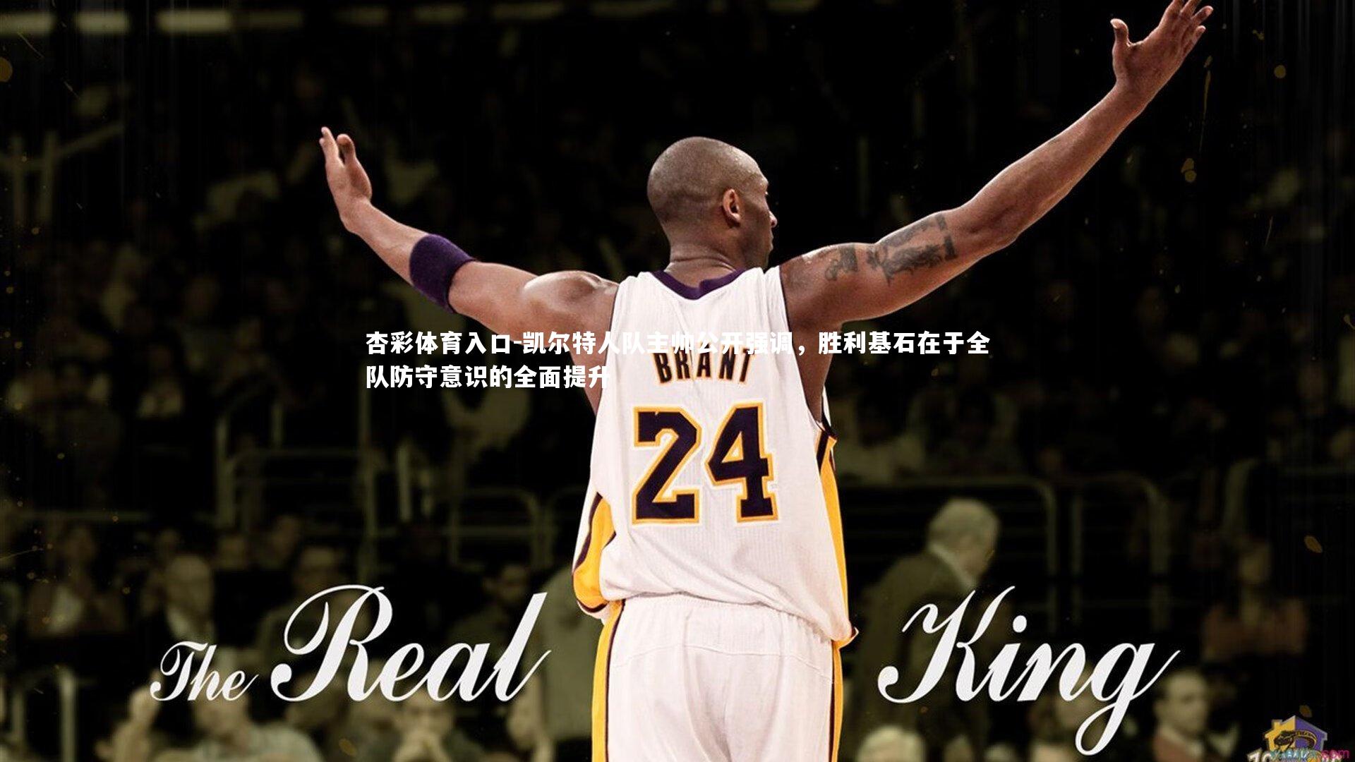 杏彩体育入口-凯尔特人队主帅公开强调，胜利基石在于全队防守意识的全面提升