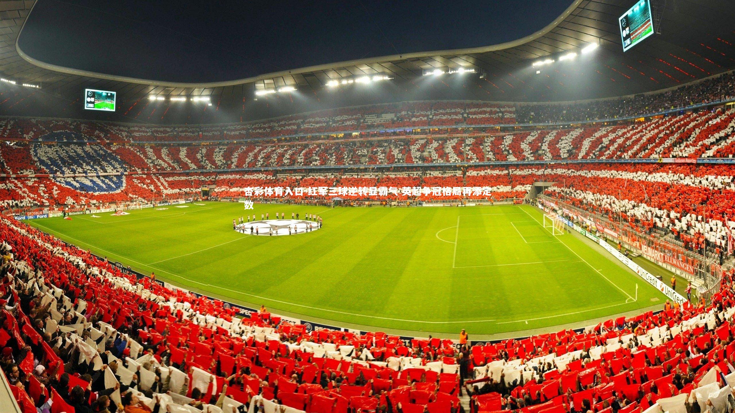 杏彩体育入口-红军三球逆转显霸气 英超争冠格局再添定数