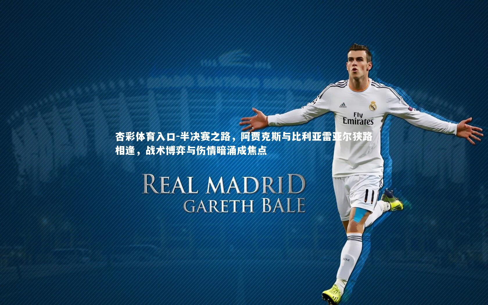 半决赛之路，阿贾克斯与比利亚雷亚尔狭路相逢，战术博弈与伤情暗涌成焦点