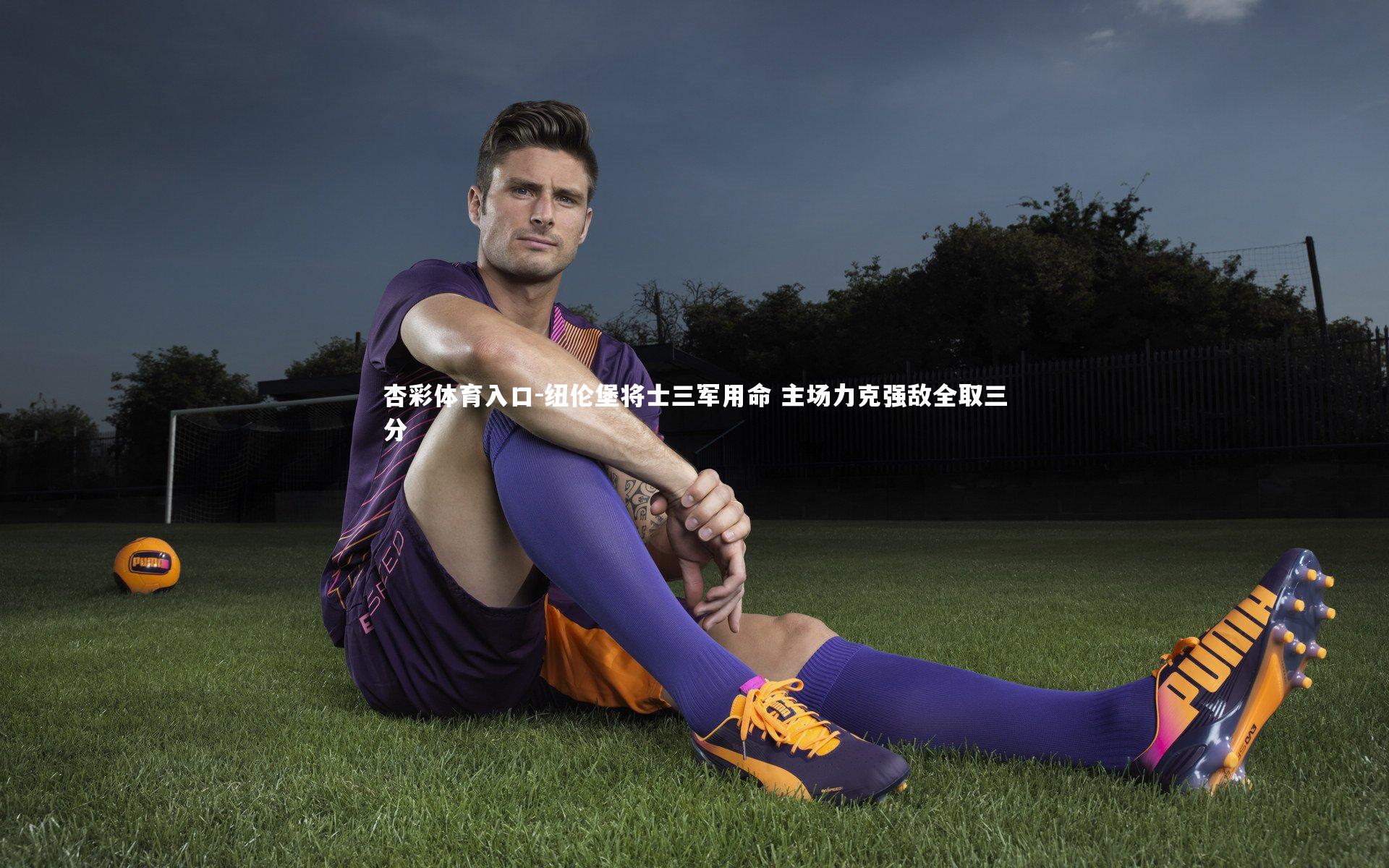 纽伦堡将士三军用命 主场力克强敌全取三分