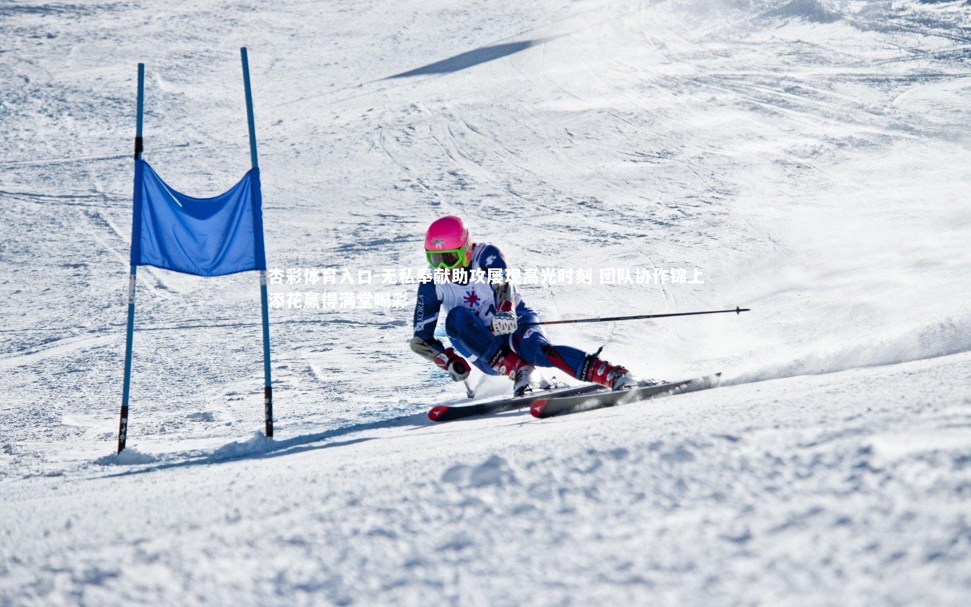 杏彩体育入口-无私奉献助攻屡现高光时刻 团队协作锦上添花赢得满堂喝彩