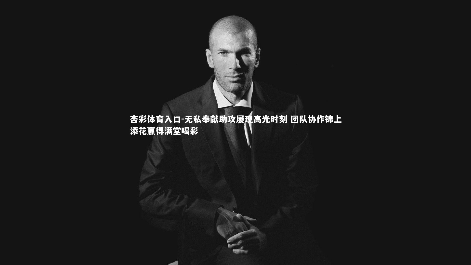 无私奉献助攻屡现高光时刻 团队协作锦上添花赢得满堂喝彩