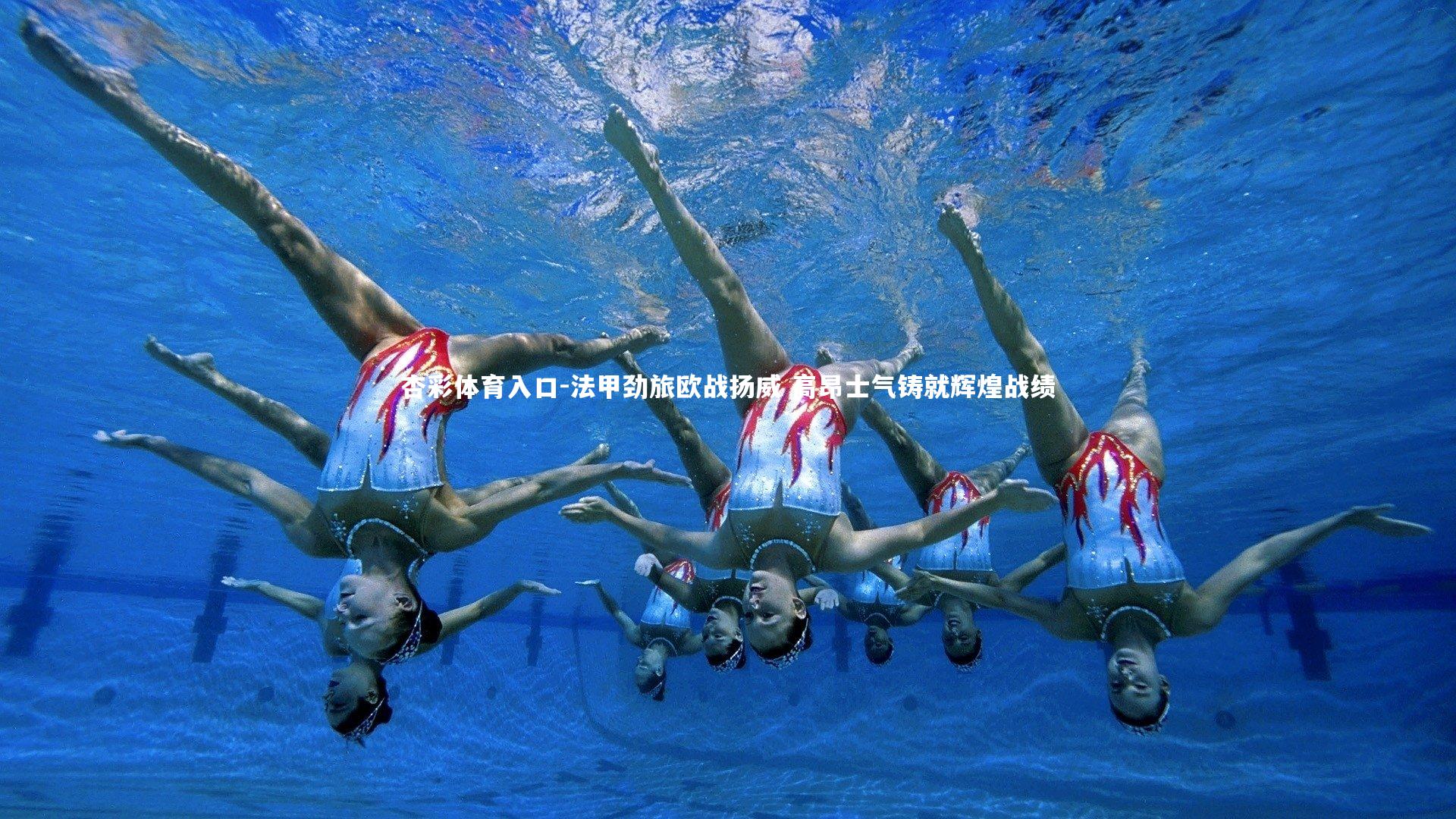 杏彩体育入口-法甲劲旅欧战扬威 高昂士气铸就辉煌战绩