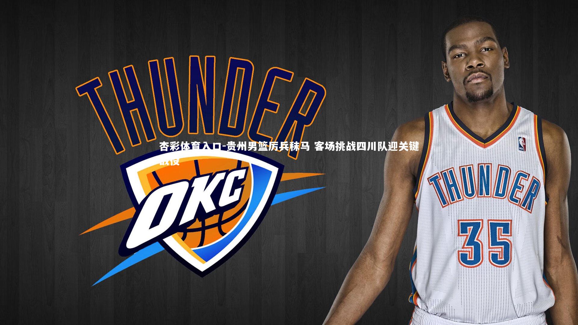 贵州男篮厉兵秣马 客场挑战四川队迎关键战役