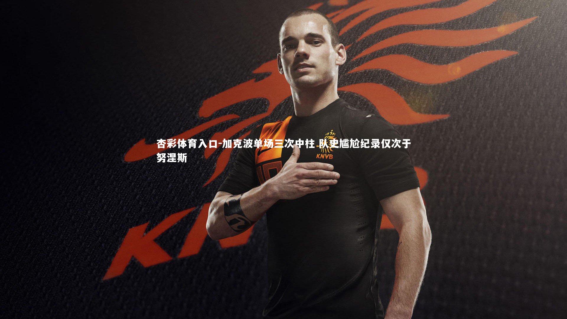 杏彩体育入口-加克波单场三次中柱 队史尴尬纪录仅次于努涅斯