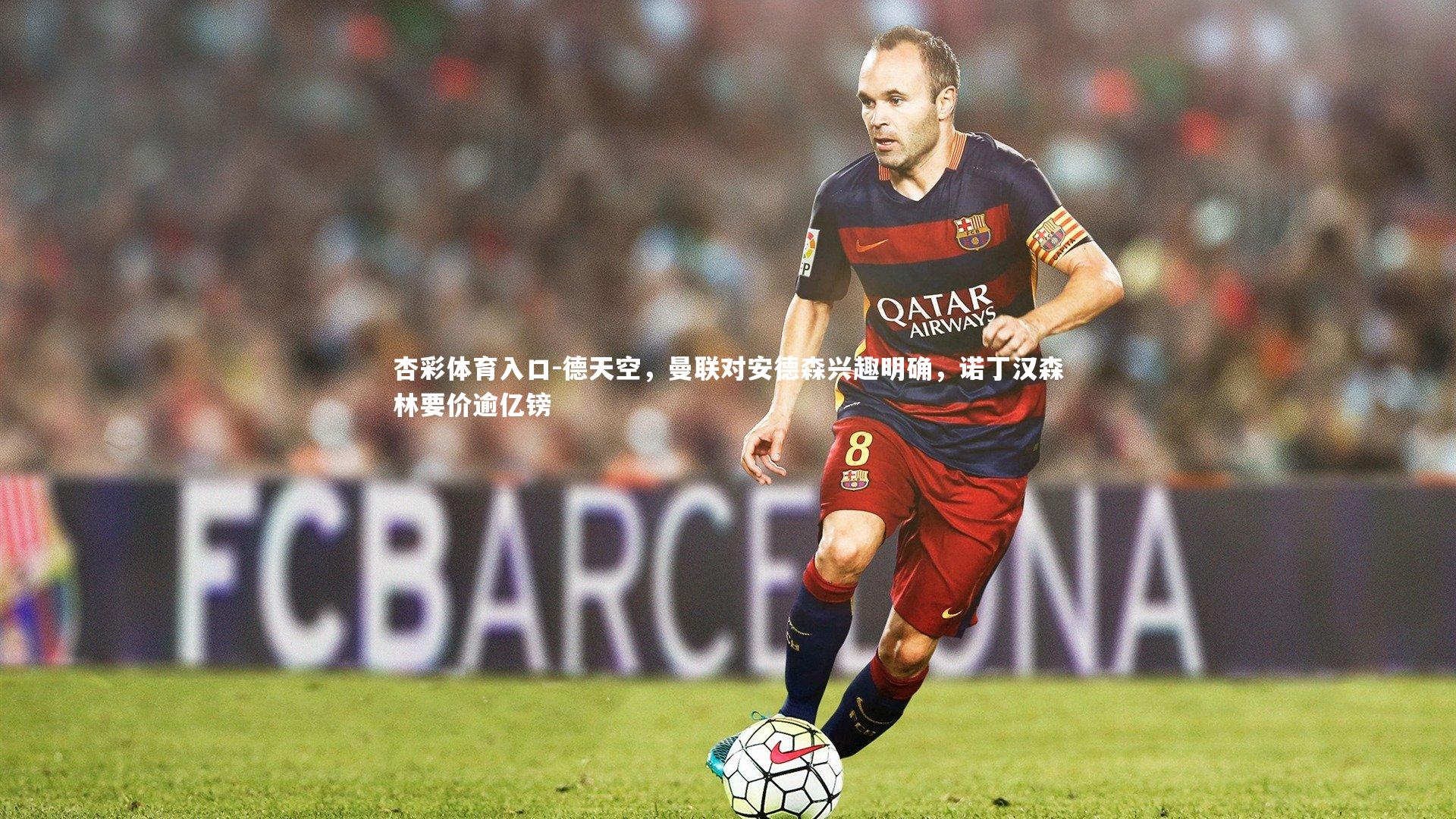 德天空，曼联对安德森兴趣明确，诺丁汉森林要价逾亿镑