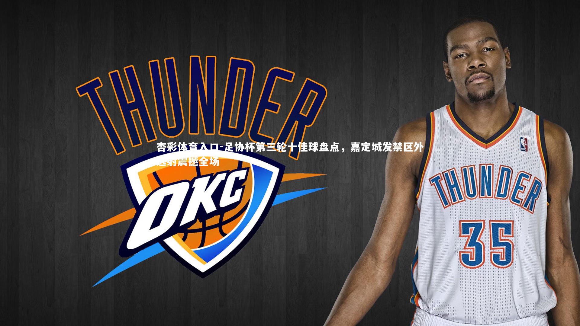 足协杯第三轮十佳球盘点，嘉定城发禁区外远射震撼全场