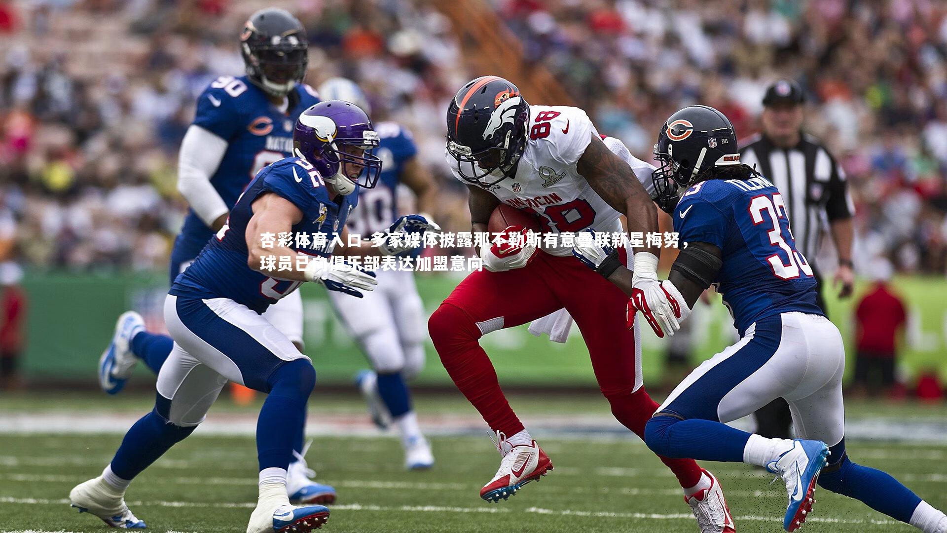 多家媒体披露那不勒斯有意曼联新星梅努，球员已向俱乐部表达加盟意向